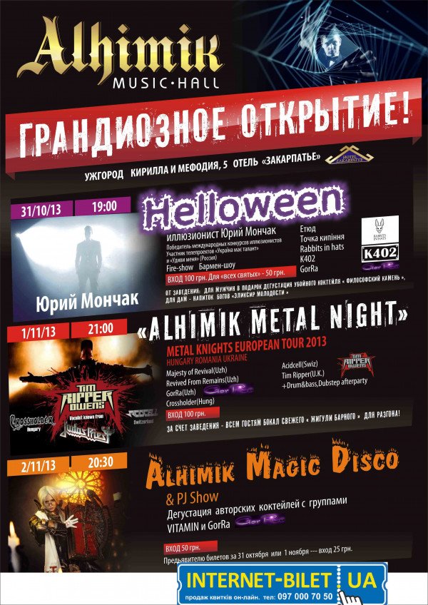 Відкриття концерт-холу «Алхимик» в Ужгороді!!!Открытие Концерт-холла!