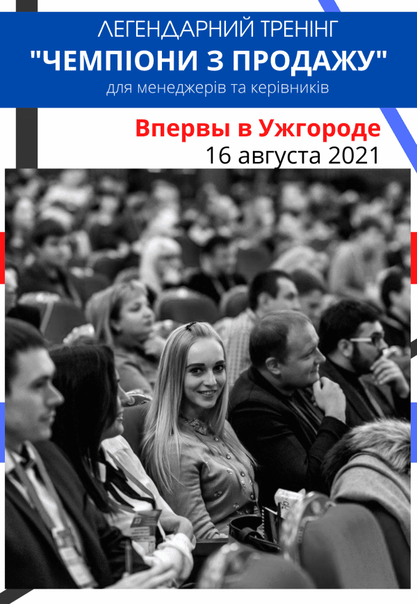 Тренинг "Чемпионы продаж"