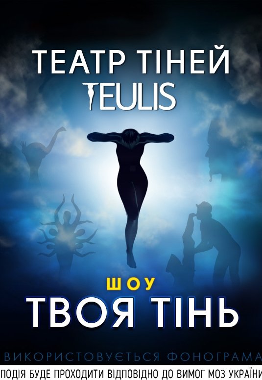 Театр Теней TEULIS - "Твоя тень"
