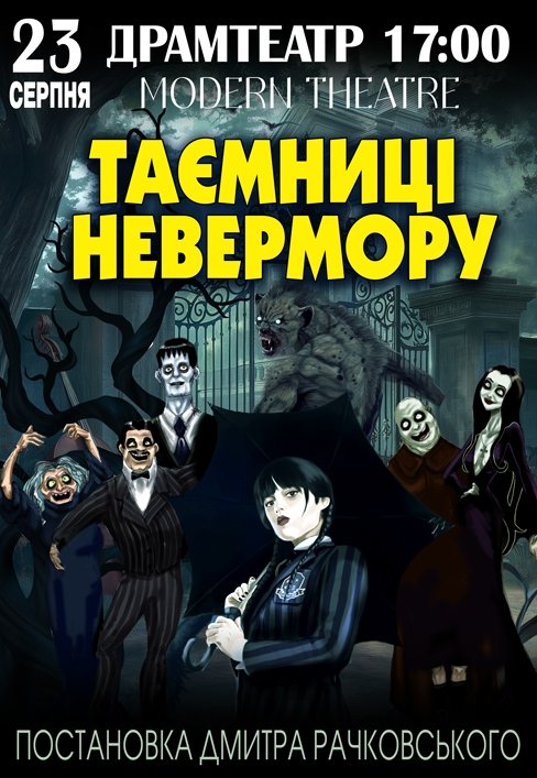 Спектакль "Тайны Невермора"