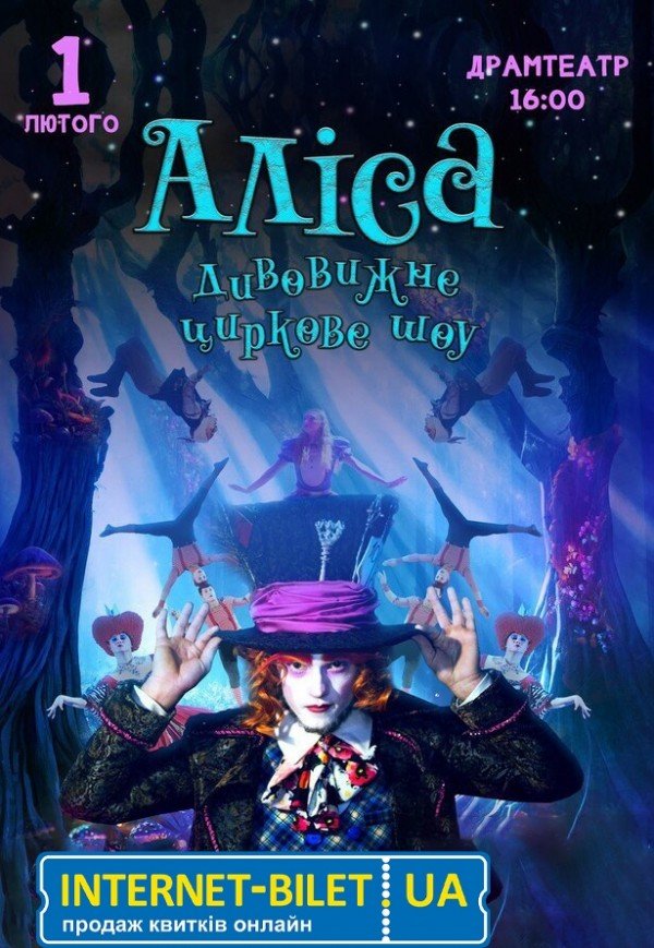 Невероятное цирковое шоу "Alice"