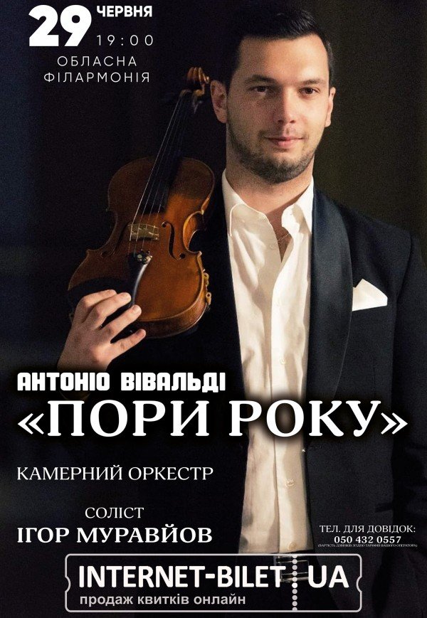 Концерт класичної музики «Пори року»