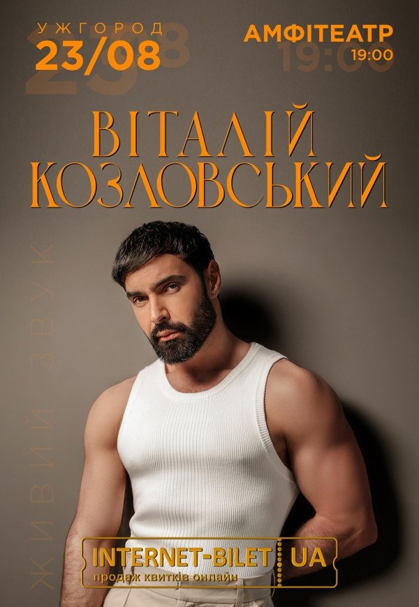 Віталій Козловський