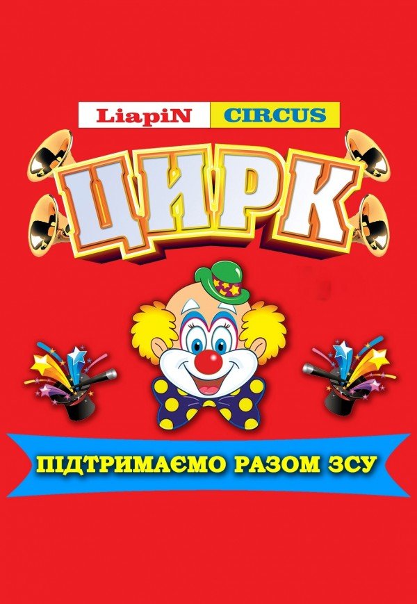Цирк "Liapin Сircus" на підтримку ЗСУ