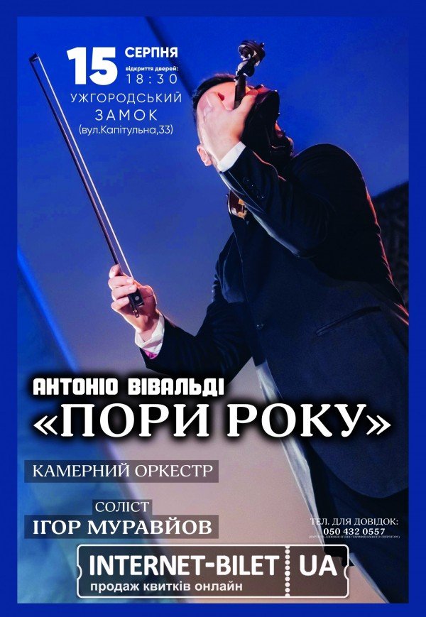 Концерт класичної музики "Пори року"