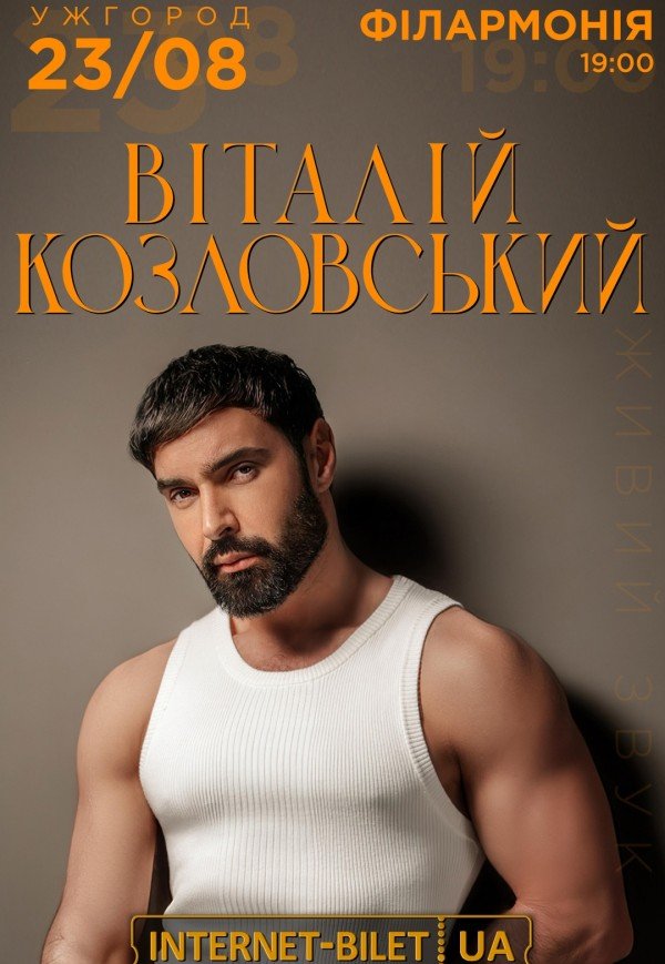 Виталий Козловский