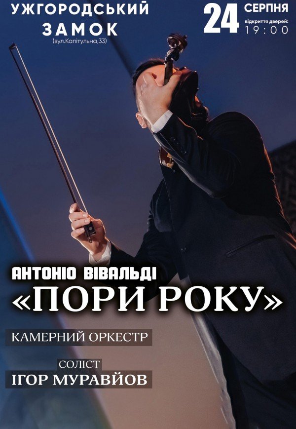 Концерт класичної музики "Пори року"