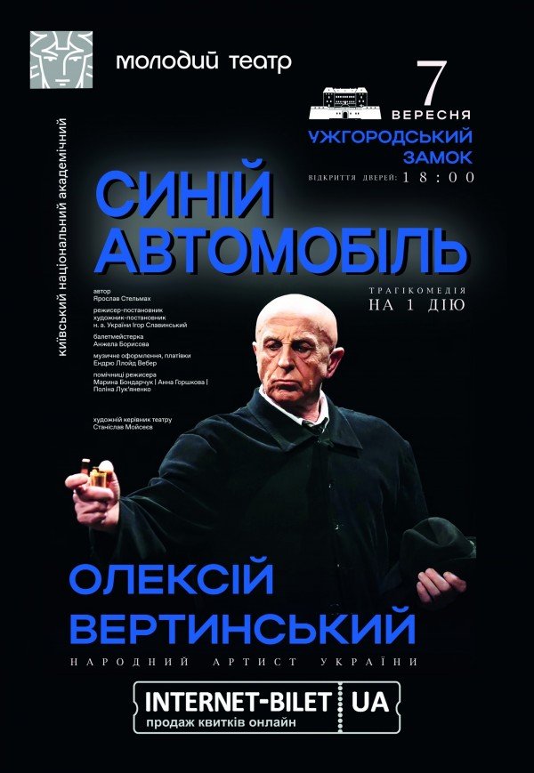 Спектакль «Синий автомобиль»