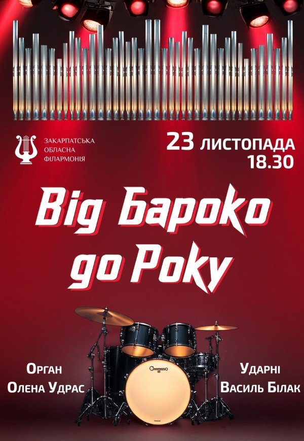 Від Бароко до Року. Орган + ударні