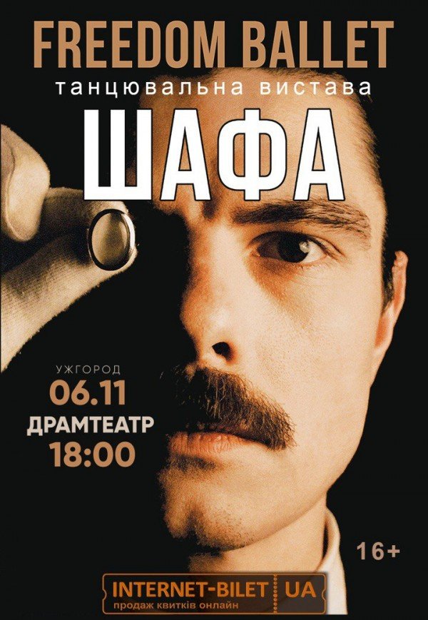 Freedom Ballet. Танцювальна вистава "ШАФА"