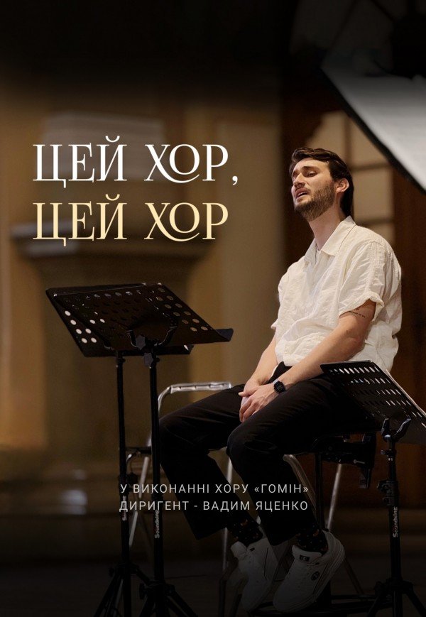 Хор "Гомін"