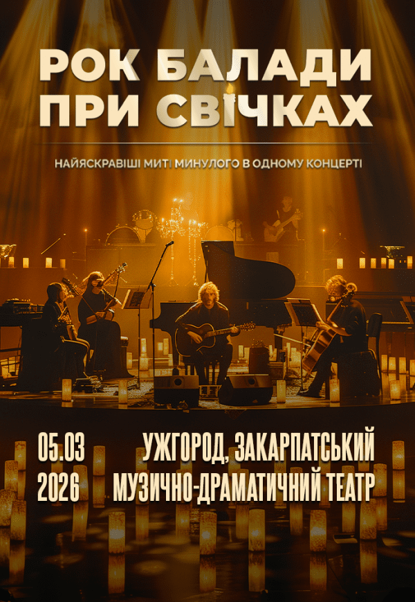 Рок балади при cвічках