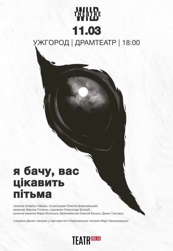 Вистава "Я бачу, вас цікавить пітьма"