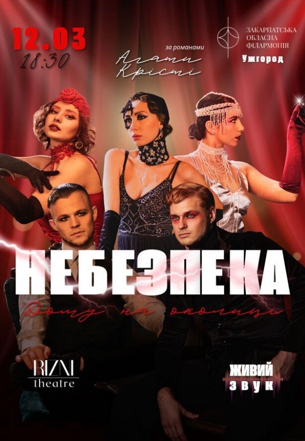 Танцювально-музична вистава "Небезпека дому на околиці"