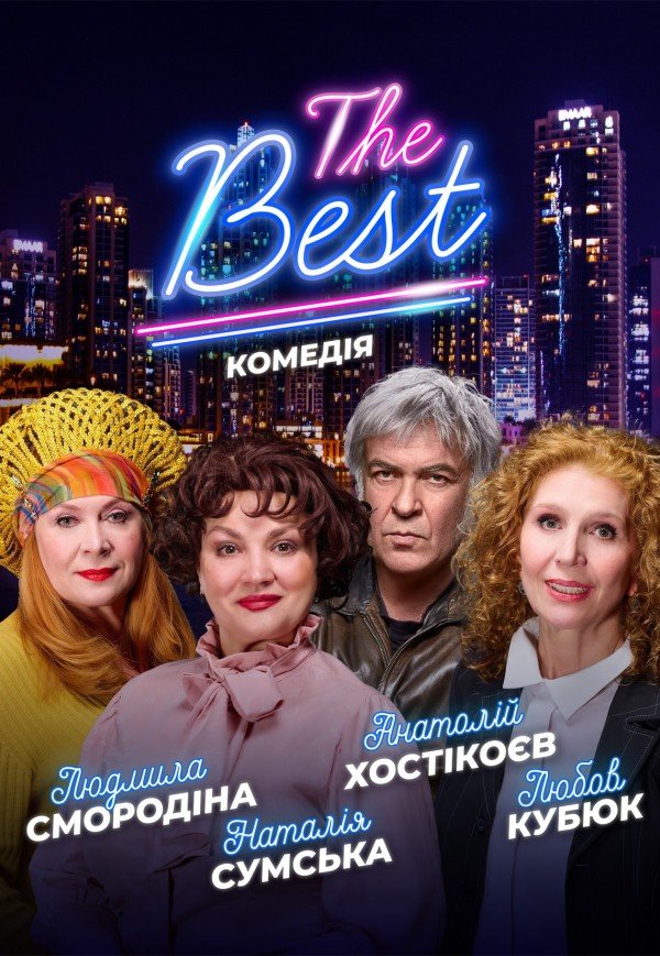 Вистава "THE BEST"