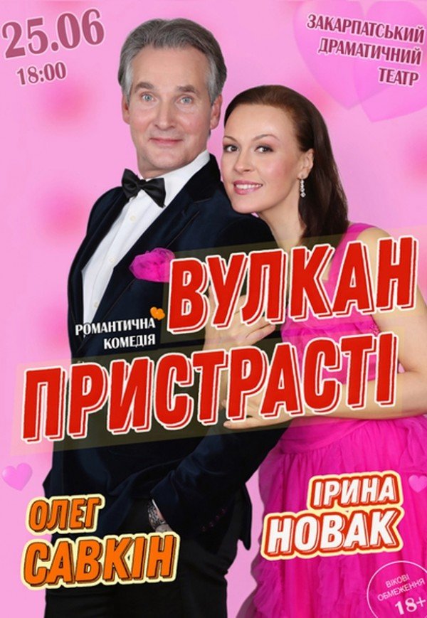 Вистава "Вулкан пристрасті"