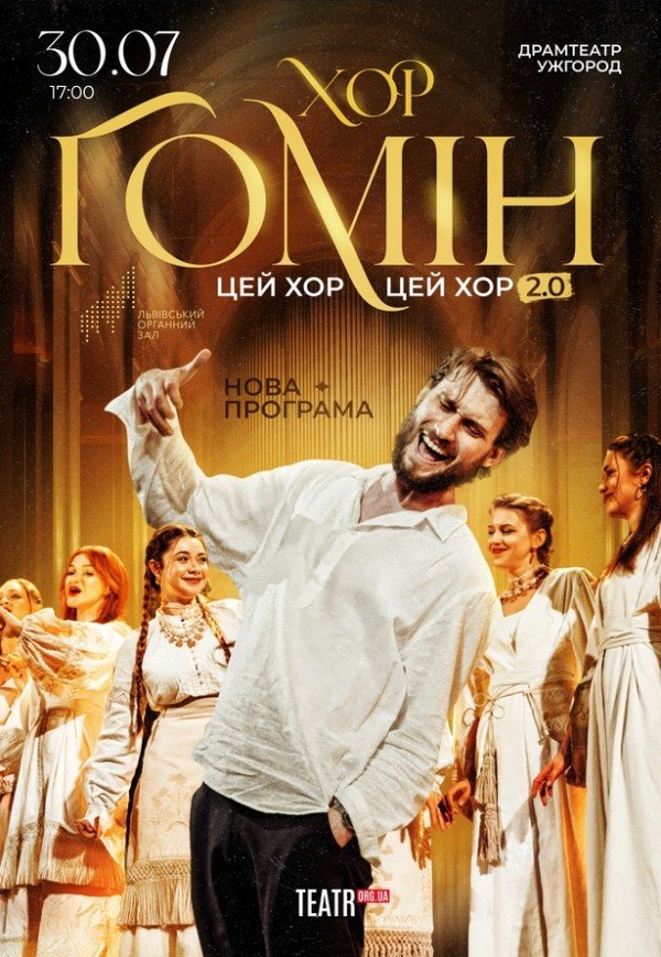 Хор "Гомін"