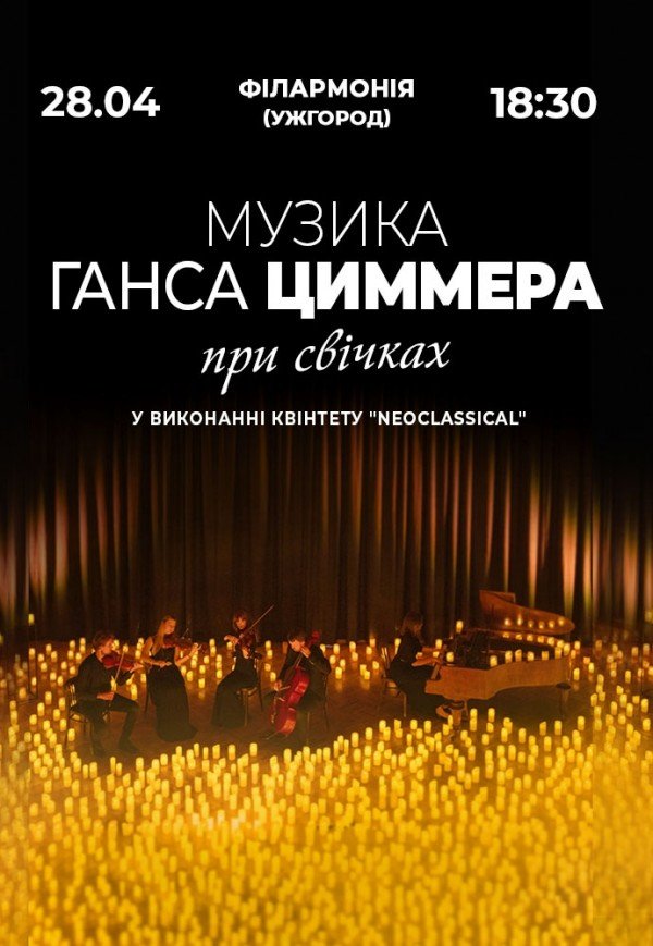 Музика Ганса Циммера при свічках