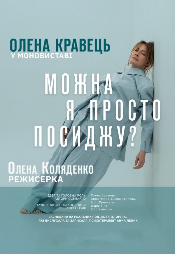 Елена Кравец. Моноспектакль "Можно я просто посижу?"