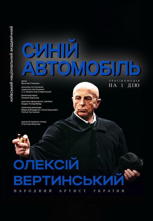 Вистава «Синій автомобіль»