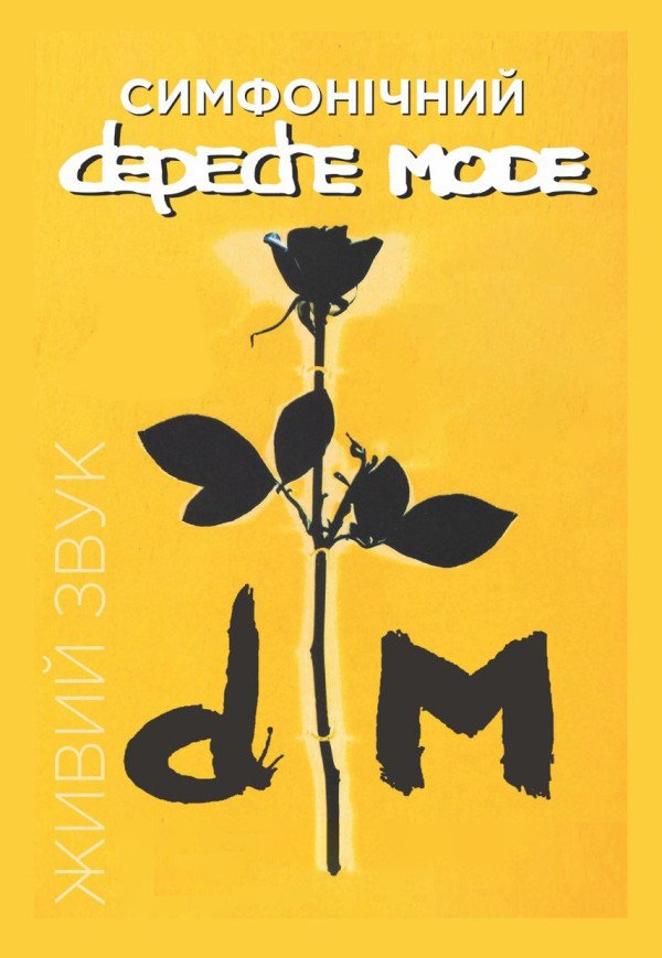 Симфонический DEPECHE MODE