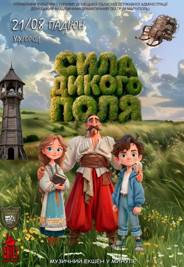 Музична вистава "Сила Дикого поля"
