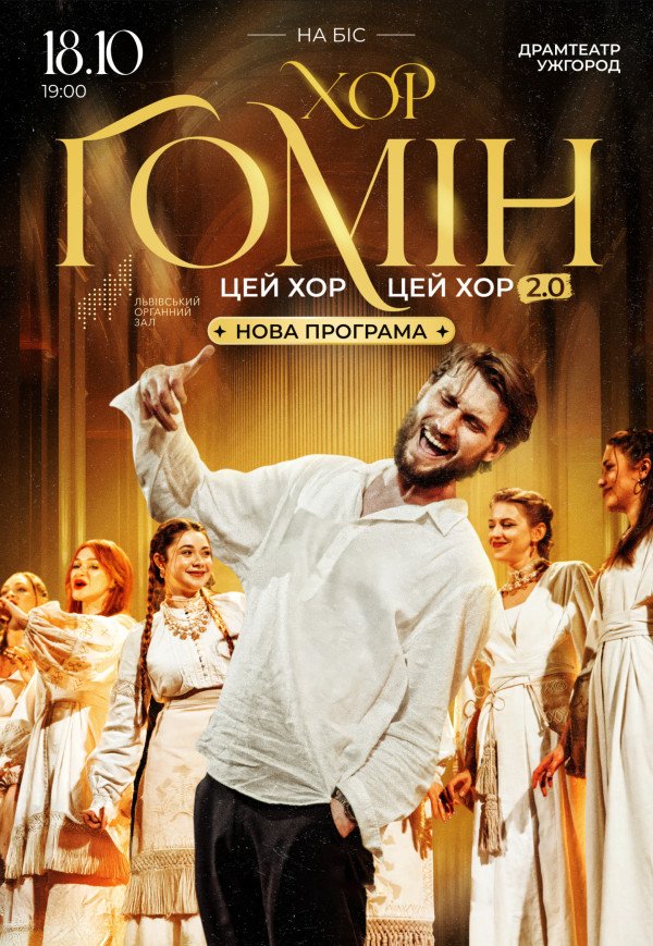 Хор "Гомін"