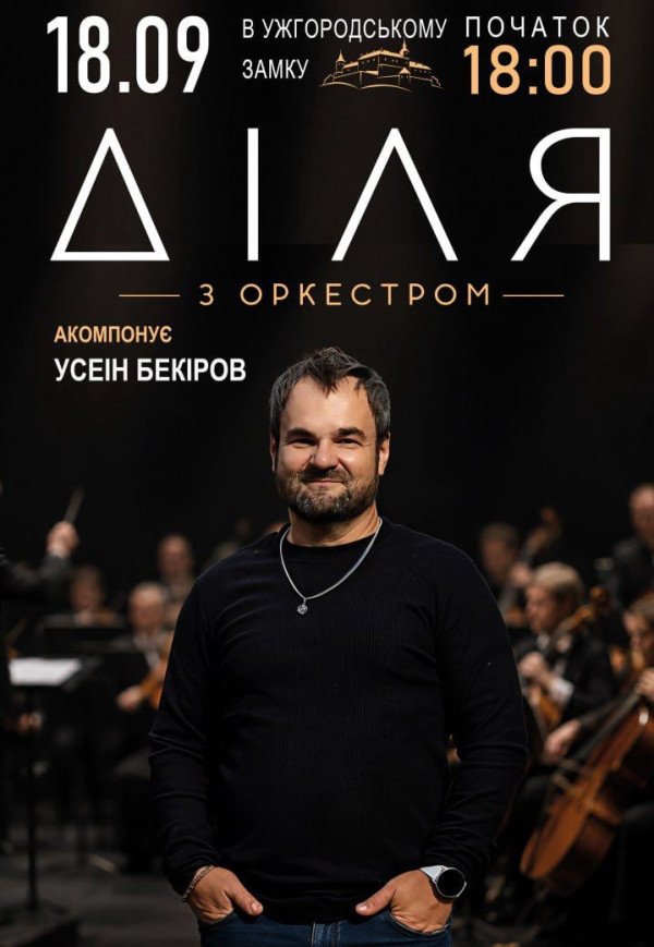 Діля з оркестром
