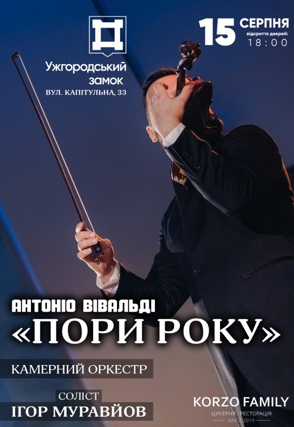Концерт класичної музики "Пори року"