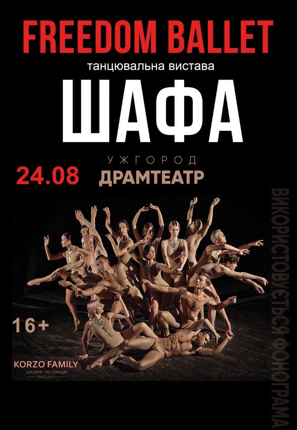 Freedom Ballet. Танцювальна вистава "ШАФА"