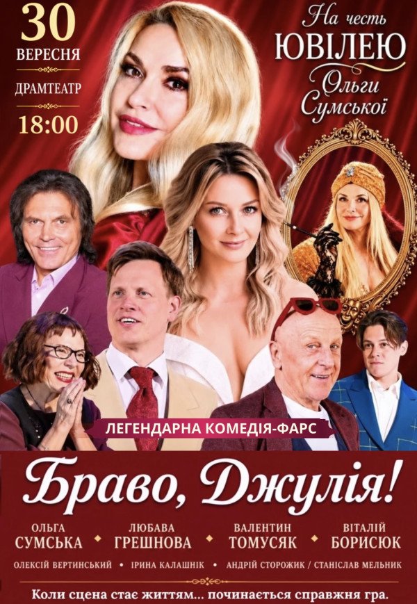 Спектакль "Браво, Джулия!". Премьера!