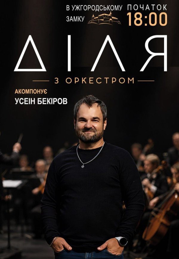 Діля з оркестром