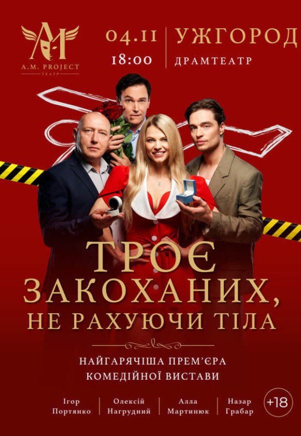 Спектакль "Трое влюбленных, не считая тела"