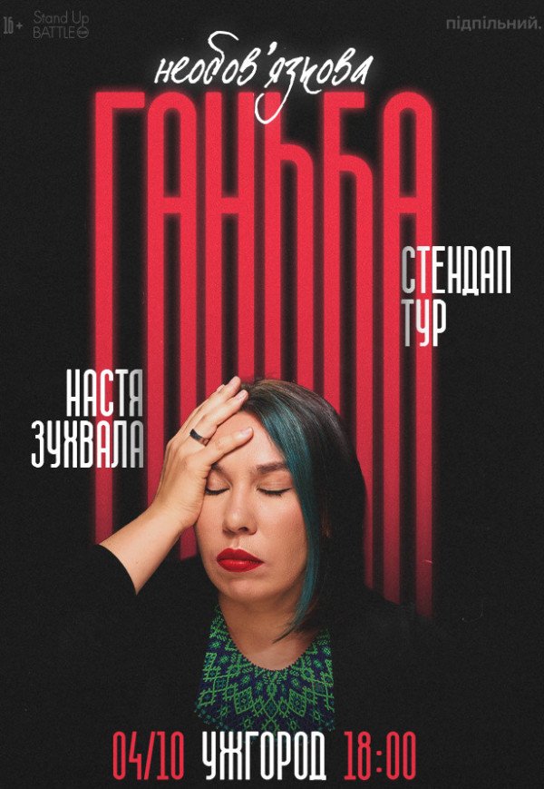Сольний стендап Насті Зухвалої «Необовʼязкова ганьба»