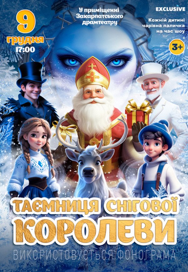 Новогодняя сказка "Тайна Снежной Королевы"