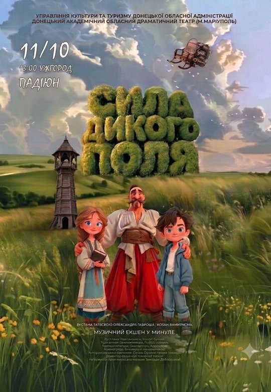 Музична вистава "Сила Дикого поля"