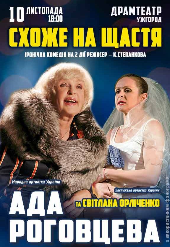Вистава "Схоже на щастя"