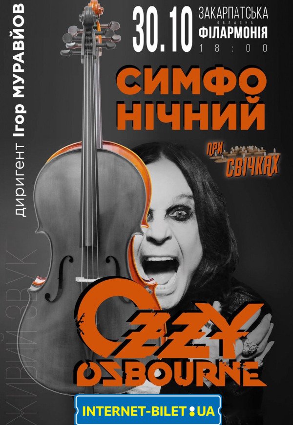 Симфонічний Ozzy Osbourne при свічках