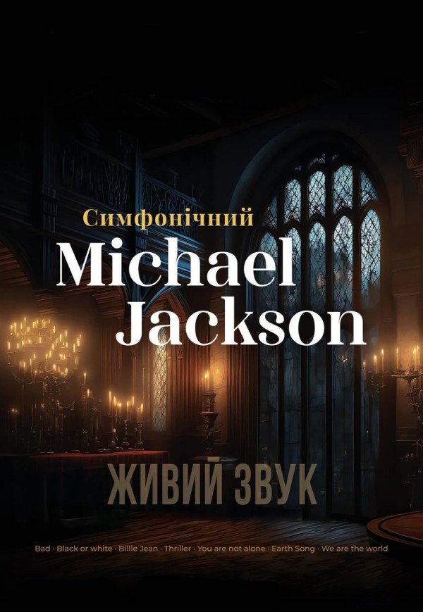 Концерт "Симфонічний Michael Jackson при свічках"