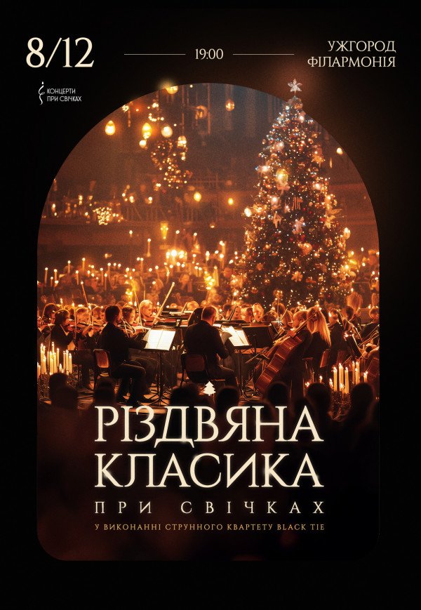 Рождественская классика при свечах