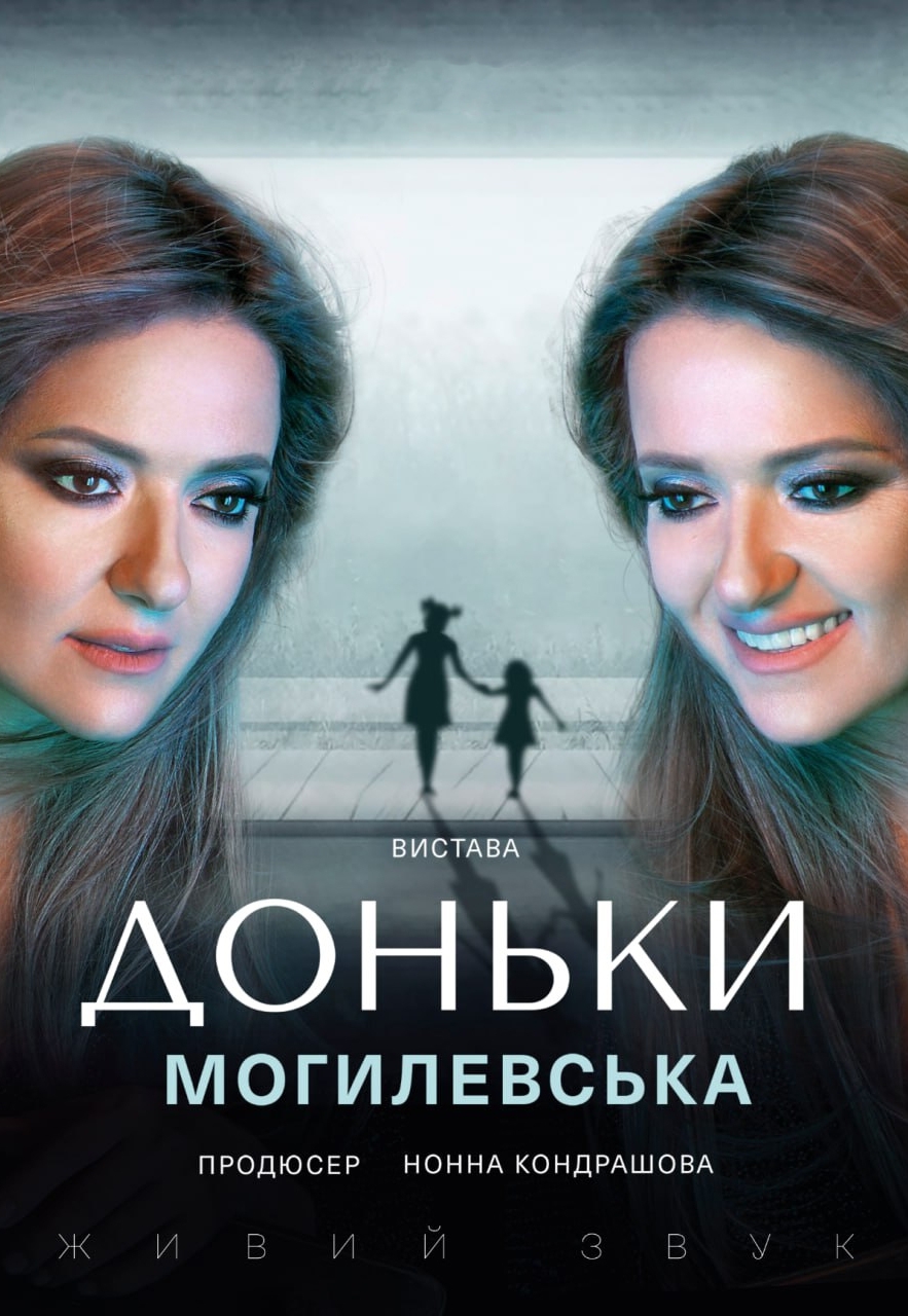 Наталья Могилевская. Моноспектакль «Дочери» - Ужгород, 15 августа 2024.  Купить билеты в internet-bilet.ua