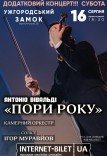 Концерт класичної музики "Пори року"