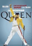 Симфонический Queen