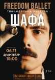Freedom Ballet. Танцювальна вистава "ШАФА"