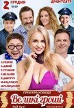 Спектакль "Большие деньги". Премьера!