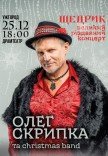 Олег Скрипка "Щедрик"