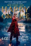 Зірки Цирку дю Солей: льодове шоу HARRY ON ICE 2026