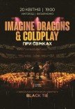 Imagine Dragons & Coldplay при свічках
