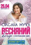 Оксана Муха. Весняний вечір