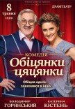 Вистава "Обіцянки цяцянки". Прем'єра!